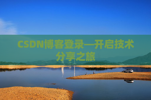 CSDN博客登录—开启技术分享之旅