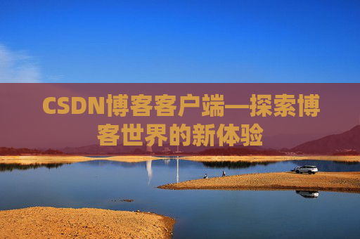 CSDN博客客户端—探索博客世界的新体验