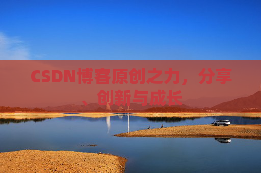 CSDN博客原创之力，分享、创新与成长