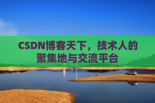 CSDN博客天下，技术人的聚集地与交流平台