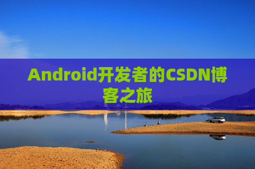 Android开发者的CSDN博客之旅
